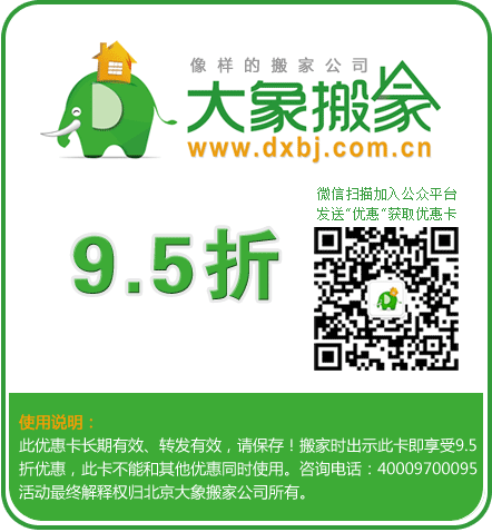 大象搬家公司長期有效的95折優(yōu)惠卡