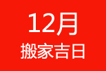 2014年12元搬家吉日